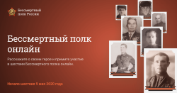 Расскажите о своем герое и примите участие в шествии Бессмертного полка онлайн