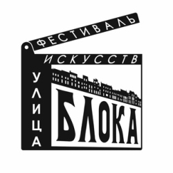 Гала-концерт фестиваля искусств "УЛИЦА БЛОКА"