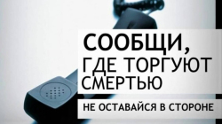 Общероссийская акция «Сообщи, где торгуют смертью»