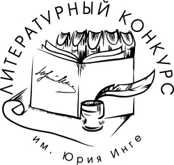 Итоги VIII Международного литературно-патриотического конкурса имени Юрия Инге