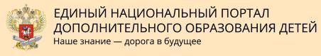 Единый портал дополнительного образования