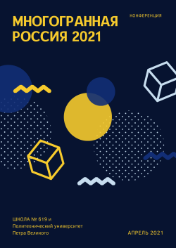 Приглашение к участию в НПК Многогранная Россия 2021
