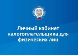 «Семейный доступ» в Личном кабинете налогоплательщика для физических лиц