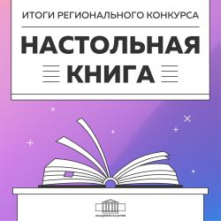 Победители конкурса "Настольная книга"