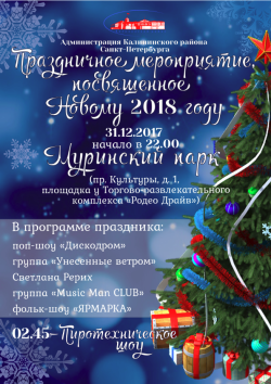 Администрация Калининского района приглашает в Муринский парк на праздничное мероприятие в честь Нового года