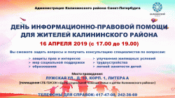 День информационно-правовой помощи для жителей Калининского района