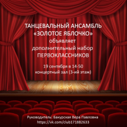 Дополнительный набор первоклассников в танцевальный ансамбль «Золотое яблочко»