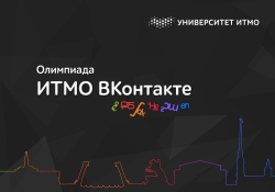 Олимпиада 	"ИТМО ВКонтакте	"