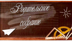 График родительских собраний в школе на Кондратьевском
