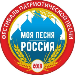 Фестиваль патриотической песни «Моя песня-Россия»