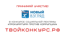 VIII Всероссийский конкурс социальной рекламы «Новый Взгляд. Прокуратура против коррупции»