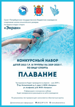 Конкурсный отбор в группы по плаванию в СШОР «Экран»