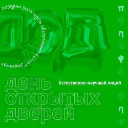 День открытых дверей Естественно-научного лицея Политеха