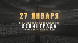 27 января - День полного снятия блокады Ленинграда