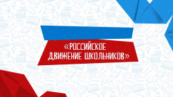 Поздравляем коллектив и учеников Школы № 619