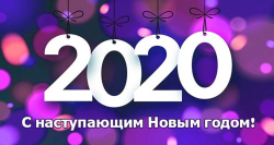 С наступающим новым 2020 годом!