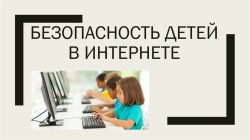 О безопасности детей в сети «Интернет»