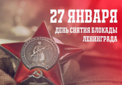 В Школе №619 отметят День снятия блокады Ленинграда