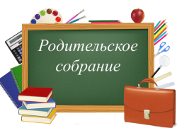 Родительские собрания в 5 - 8 классах на Кондратьевском