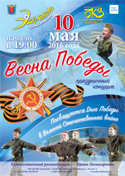 Праздничный концерт "ВЕСНА ПОБЕДЫ!"