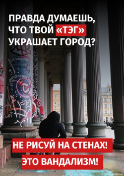 Не рисуй на стенах! Это вандализм!