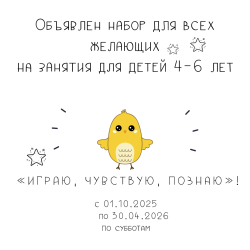 Объявлен набор для всех желающих на занятия для детей 4-6 лет
