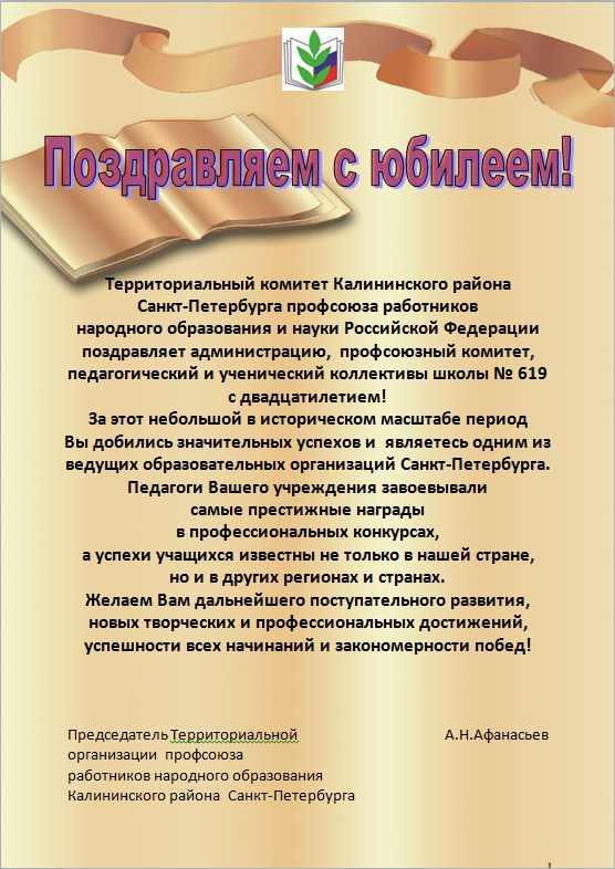 Поздравление администрации школы. Поздравление председателю профсоюза. Поздравление работнику профсоюза. День рождения профсоюзной организации. Открытка с днем профсоюза.