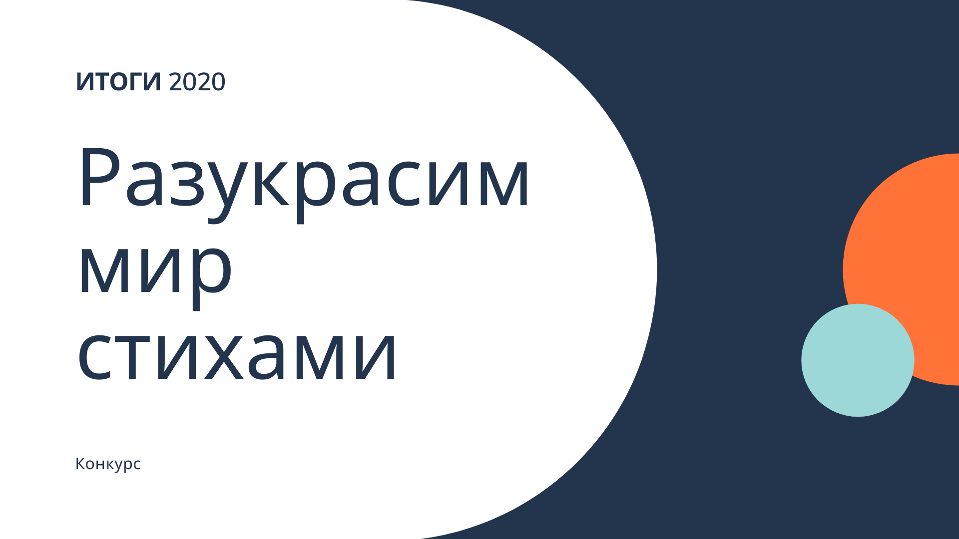 Разукрасим мир стихами красногвардейский район