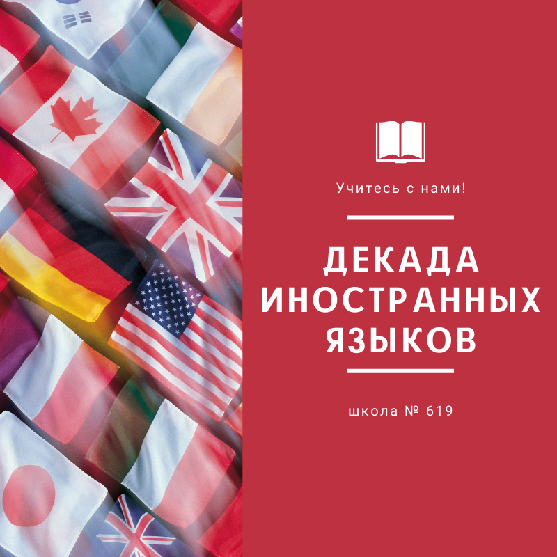 Декада иностранных языков. Декада иностранных языков в школе. декада английского языка. декада английского языка в школе.