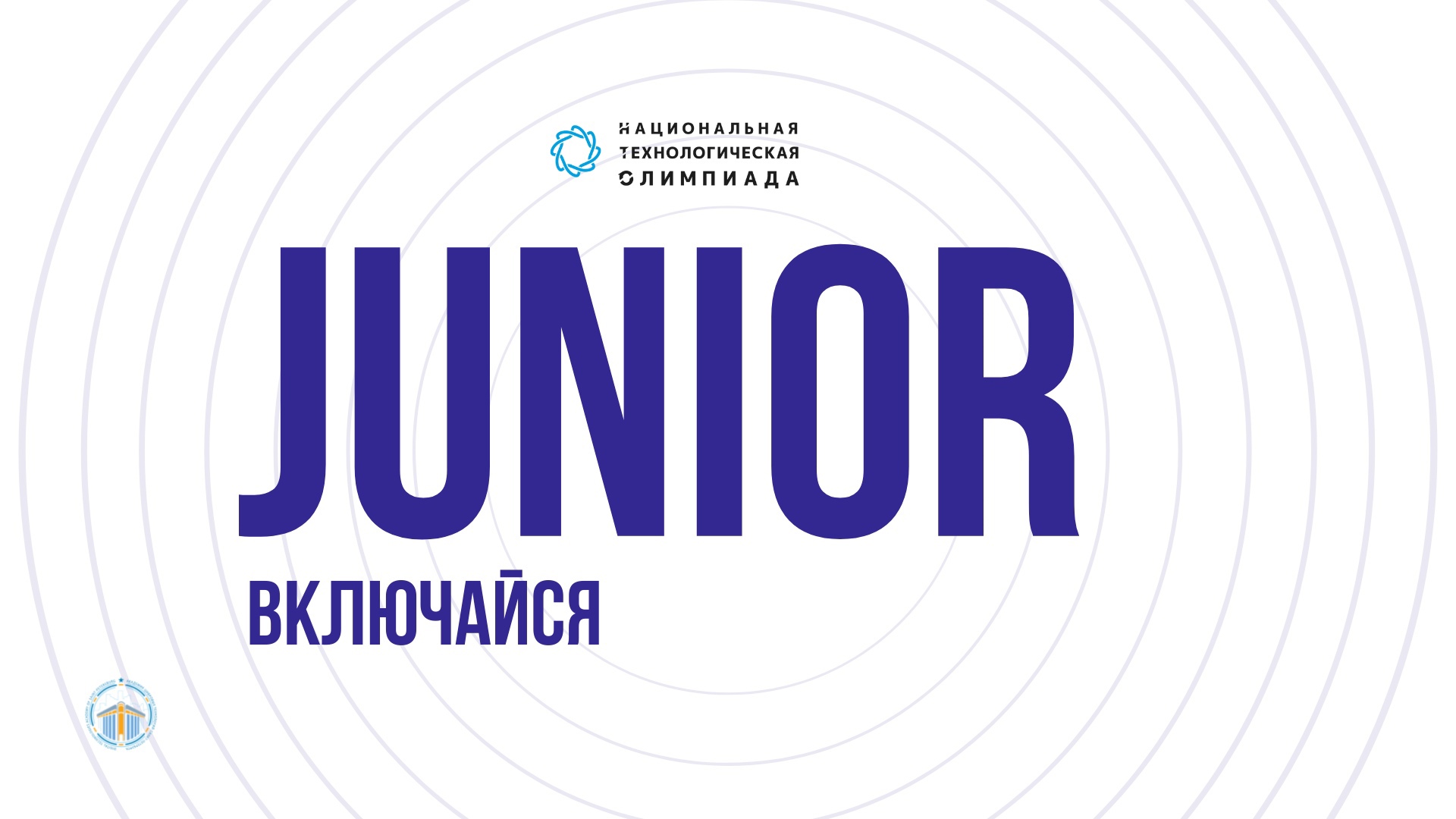 Включи junior. Символ НТО Джуниор.