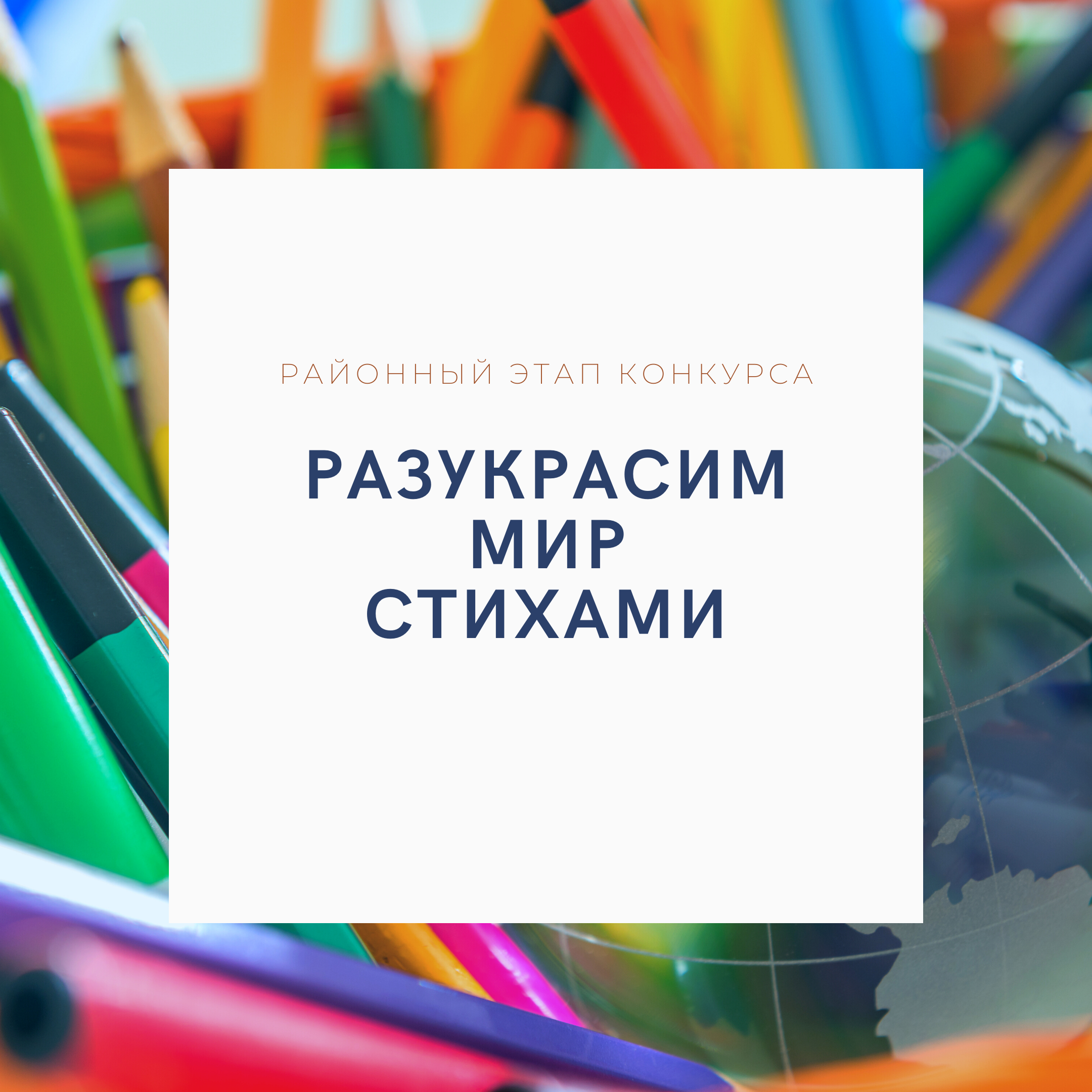 Городской конкурс стихов. Разукрасим мир стихами. Разукрасим мир стихами для начальной школы. Эмблема конкурса разукрасим мир стихами. Разукрасим мир стихами конкурс чтецов.